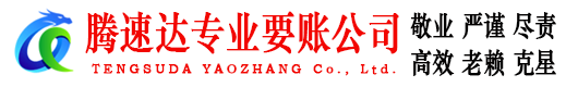 南山腾速达收债公司